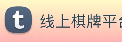 线上棋牌平台 Logo